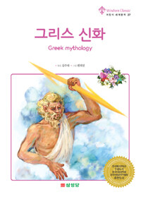 그리스 신화= Greek mythology