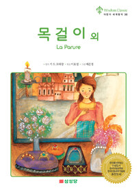 목걸이 외= La Parure