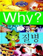 Why? 질병