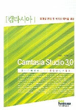 (동영상 편집 및 비디오 제작을 위한) Camtasia studio 3.0