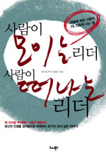 사람이 모이는 리더 사람이 떠나는 리더 표지이미지