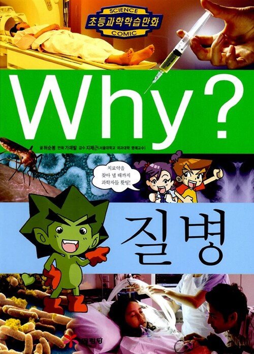 Why? 질병