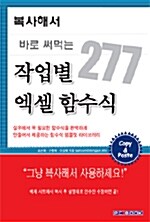 복사해서 바로 써먹는 작업별 엑셀 함수식 277