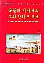 폭풍의 사나이와 그의 알라모 요새