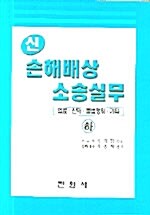 신 손해배상소송실무 -하