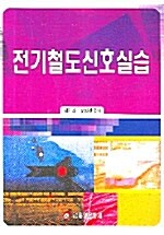 전기철도신호실습