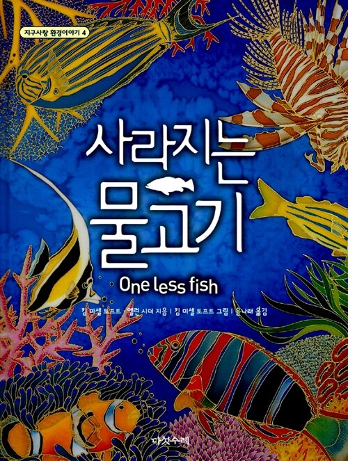 [중고] 사라지는 물고기