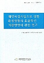 해양매립사업으로 인한 환경영향의 효율적인 저감방안에 관한 연구