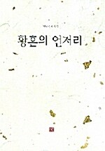 황혼의 언저리