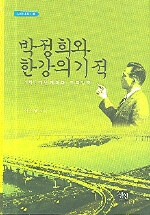박정희와 한강의 기적 : 1차 5개년계획과 무역입국