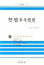 헌법부속법령