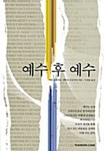 예수 후 예수