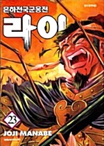 은하전국군웅전 라이 23