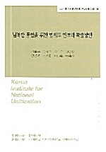 남북한 통합을 위한 법제도 인프라 확충방안