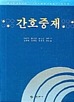 간호중재