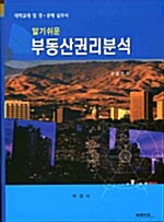 알기쉬운 부동산권리분석