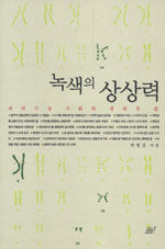 녹색의 상상력 : 과학시술 가회와 생태적 삶