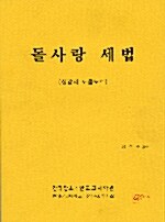 돌사랑 세법