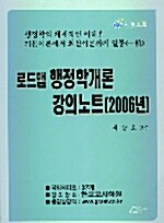 로드맵 행정학개론 강의노트