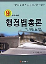 9급 행정법 총론 강의 노트