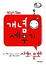 Hight Top 하이탑 개념 세우기 사회.문화