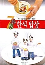 [중고] 7인 7색 한식밥상