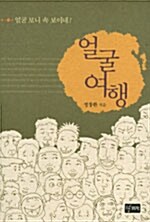 얼굴 여행