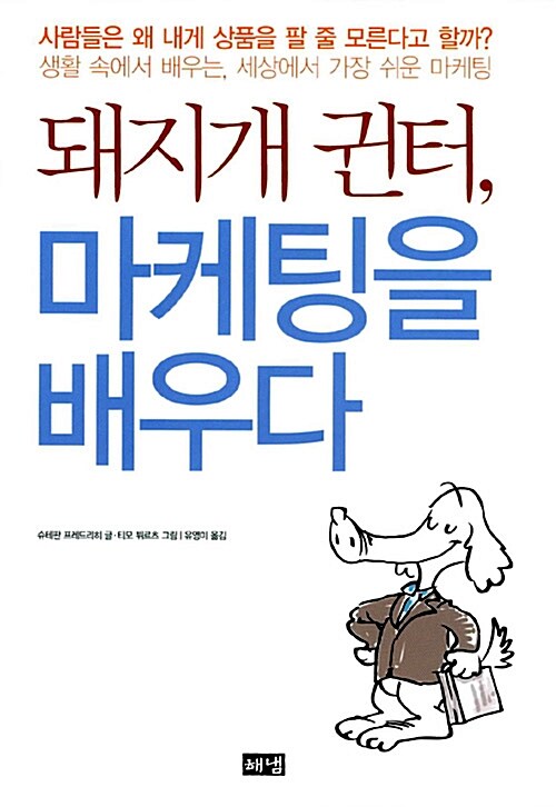 돼지개 귄터 마케팅을 배우다