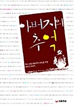 [중고] 아버지의 추억