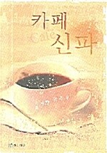 [중고] 카페 신파