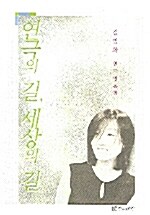 연극의 길 세상의 길