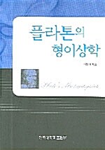 플라톤의 형이상학