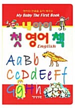 [중고] 내 아이 첫 영어책