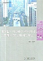 재개발 재건축 지역에서의 도로체계 및 교통개선 방안