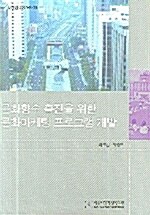 문화향수 촉진을 위한 문화마케팅 프로그램 개발