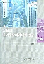 서울시 초기우수처리대책 연구