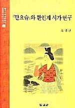 만요슈와 한인계 시가 연구