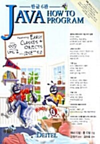 Java how to program, 한글 6판