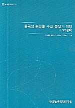 중국의 농산물 수급 중장기 전망