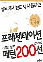 [중고] 프레젠테이션 기획과 실전 패턴 200선