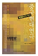 중국 현대연극 100년의 역사