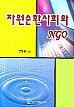 자원순환사회와 NGO