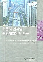 서울시 권역별 관광개발계획 연구