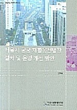 서울시 공공 재활용선별장 설치 및 운영 개선 방안