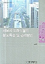 서울시 외래식물의 분포특성 및 관리방안