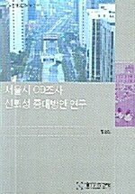 서울시 OD조사 신뢰성 증대방안 연구