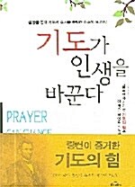 [중고] 기도가 인생을 바꾼다