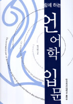 (함께 하는)언어학 입문