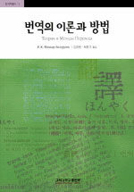 번역의 이론과 방법