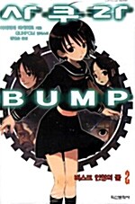 사쿠라 BUMP 2